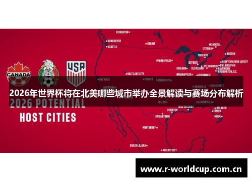 2026年世界杯将在北美哪些城市举办全景解读与赛场分布解析