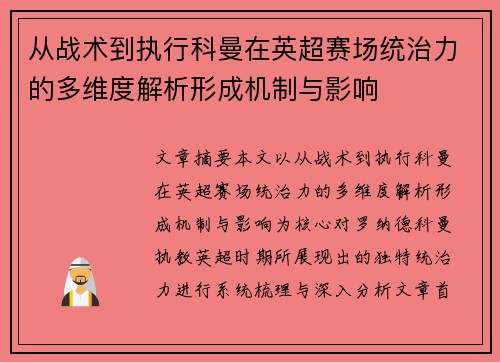 从战术到执行科曼在英超赛场统治力的多维度解析形成机制与影响
