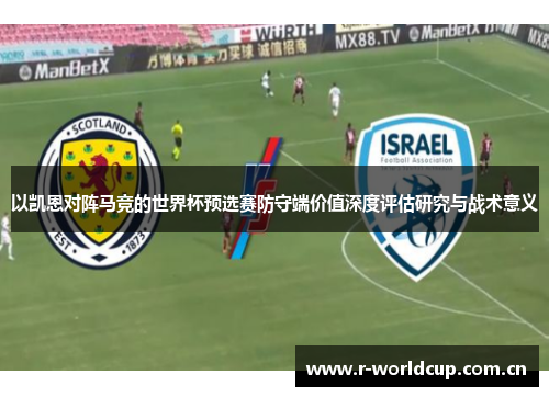 以凯恩对阵马竞的世界杯预选赛防守端价值深度评估研究与战术意义