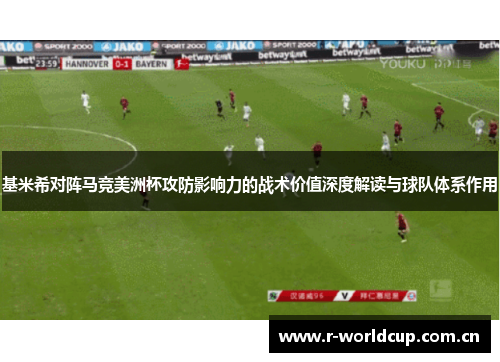 基米希对阵马竞美洲杯攻防影响力的战术价值深度解读与球队体系作用