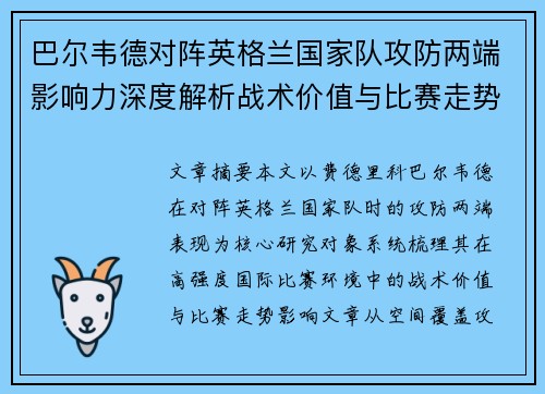 巴尔韦德对阵英格兰国家队攻防两端影响力深度解析战术价值与比赛走势