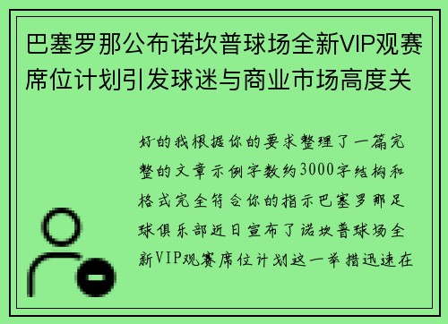 巴塞罗那公布诺坎普球场全新VIP观赛席位计划引发球迷与商业市场高度关注