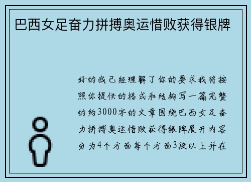 巴西女足奋力拼搏奥运惜败获得银牌