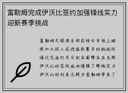 富勒姆完成伊沃比签约加强锋线实力迎新赛季挑战
