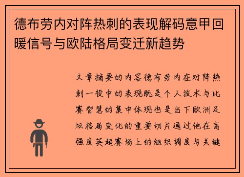 德布劳内对阵热刺的表现解码意甲回暖信号与欧陆格局变迁新趋势