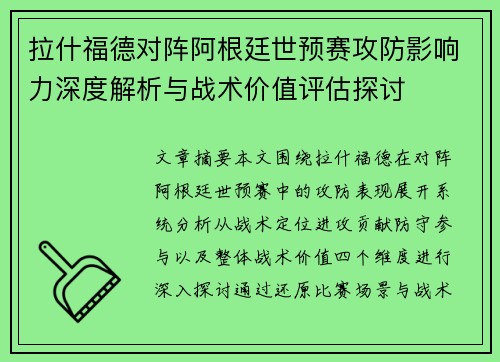 拉什福德对阵阿根廷世预赛攻防影响力深度解析与战术价值评估探讨