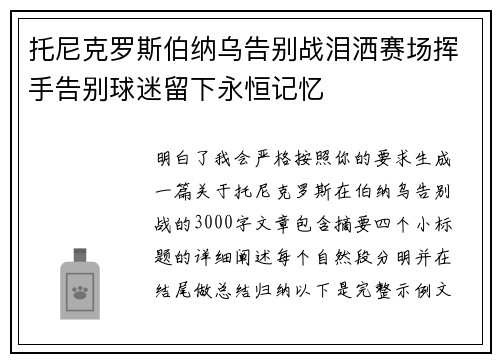 托尼克罗斯伯纳乌告别战泪洒赛场挥手告别球迷留下永恒记忆