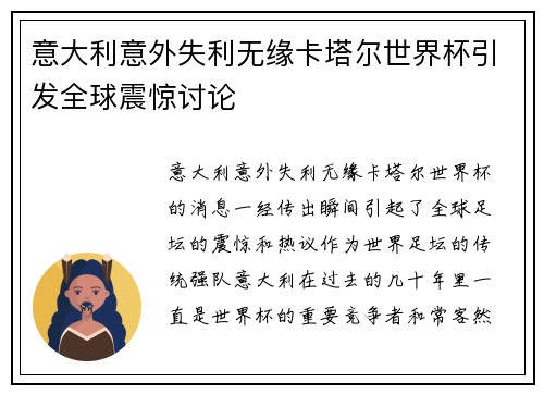 意大利意外失利无缘卡塔尔世界杯引发全球震惊讨论