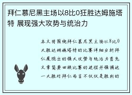 拜仁慕尼黑主场以8比0狂胜达姆施塔特 展现强大攻势与统治力