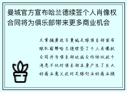 曼城官方宣布哈兰德续签个人肖像权合同将为俱乐部带来更多商业机会