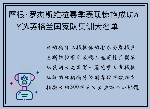 摩根·罗杰斯维拉赛季表现惊艳成功入选英格兰国家队集训大名单