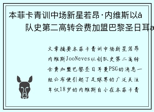 本菲卡青训中场新星若昂·内维斯以创队史第二高转会费加盟巴黎圣日耳曼