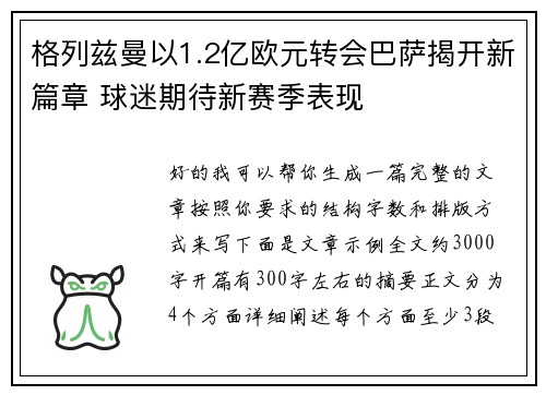 格列兹曼以1.2亿欧元转会巴萨揭开新篇章 球迷期待新赛季表现