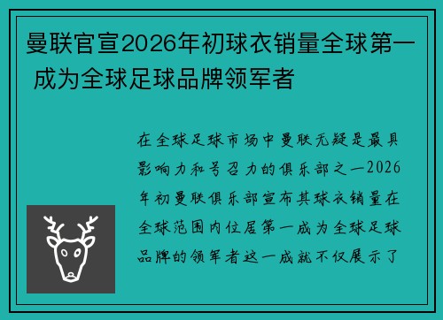 曼联官宣2026年初球衣销量全球第一 成为全球足球品牌领军者