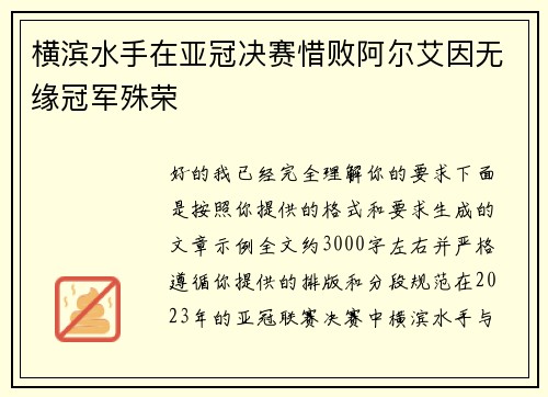 横滨水手在亚冠决赛惜败阿尔艾因无缘冠军殊荣