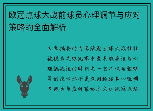 欧冠点球大战前球员心理调节与应对策略的全面解析