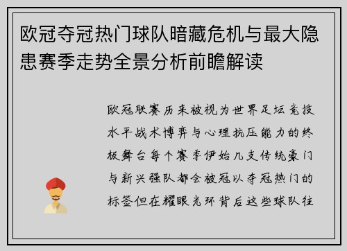 欧冠夺冠热门球队暗藏危机与最大隐患赛季走势全景分析前瞻解读