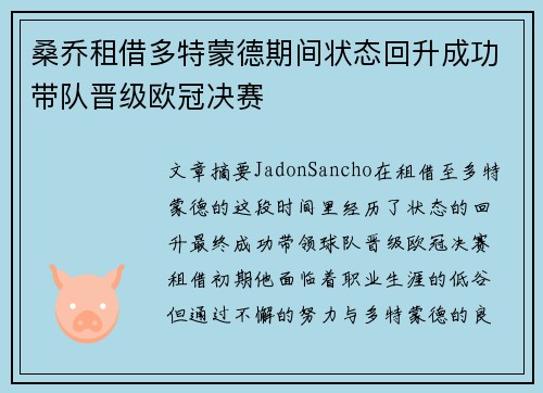 桑乔租借多特蒙德期间状态回升成功带队晋级欧冠决赛 桑乔租借多特蒙德期间状态回升成功带队晋级欧冠决赛
