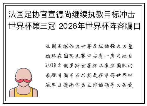 法国足协官宣德尚继续执教目标冲击世界杯第三冠 2026年世界杯阵容瞩目