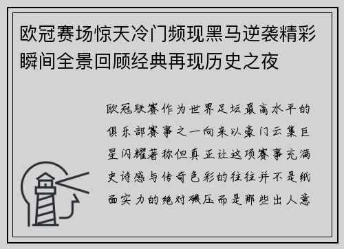 欧冠赛场惊天冷门频现黑马逆袭精彩瞬间全景回顾经典再现历史之夜