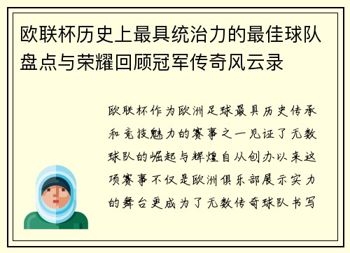 欧联杯历史上最具统治力的最佳球队盘点与荣耀回顾冠军传奇风云录