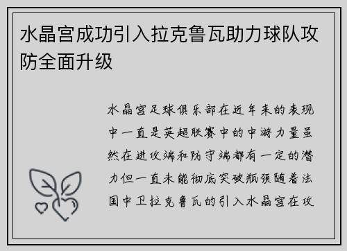 水晶宫成功引入拉克鲁瓦助力球队攻防全面升级