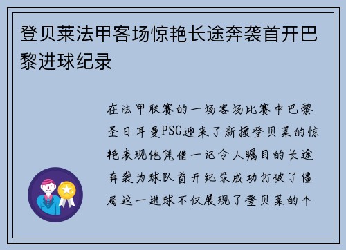 登贝莱法甲客场惊艳长途奔袭首开巴黎进球纪录