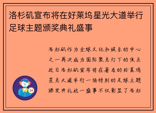 洛杉矶宣布将在好莱坞星光大道举行足球主题颁奖典礼盛事