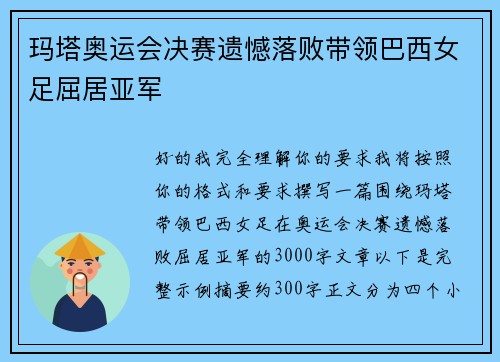 玛塔奥运会决赛遗憾落败带领巴西女足屈居亚军