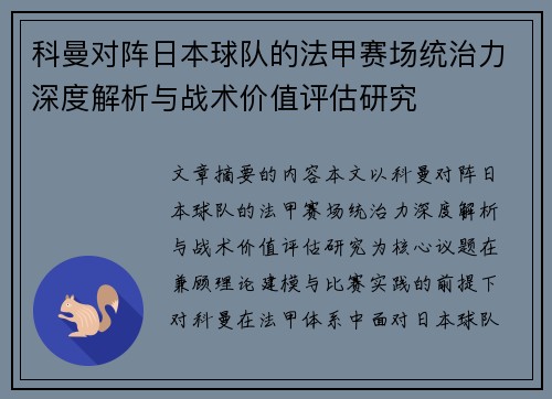 科曼对阵日本球队的法甲赛场统治力深度解析与战术价值评估研究