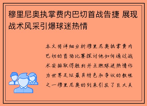 穆里尼奥执掌费内巴切首战告捷 展现战术风采引爆球迷热情