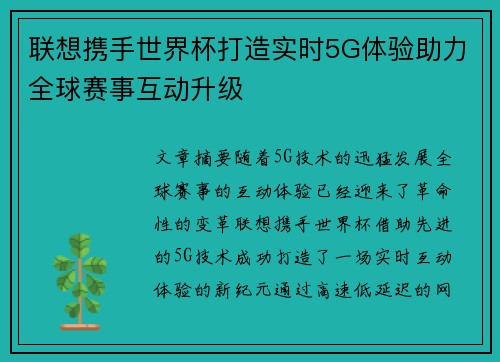 联想携手世界杯打造实时5G体验助力全球赛事互动升级