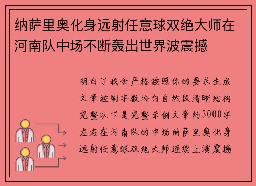 纳萨里奥化身远射任意球双绝大师在河南队中场不断轰出世界波震撼