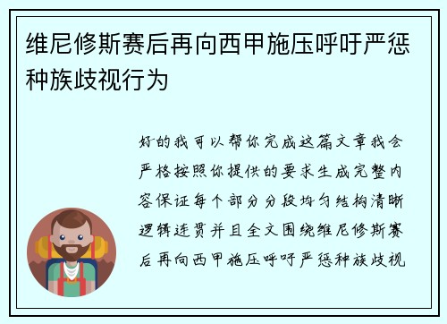 维尼修斯赛后再向西甲施压呼吁严惩种族歧视行为