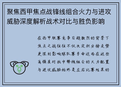 聚焦西甲焦点战锋线组合火力与进攻威胁深度解析战术对比与胜负影响