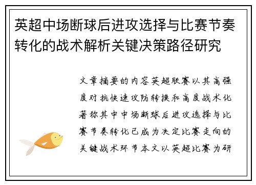 英超中场断球后进攻选择与比赛节奏转化的战术解析关键决策路径研究