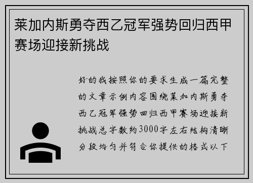 莱加内斯勇夺西乙冠军强势回归西甲赛场迎接新挑战