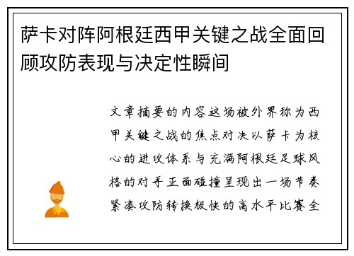 萨卡对阵阿根廷西甲关键之战全面回顾攻防表现与决定性瞬间