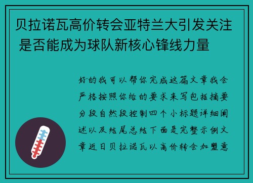 贝拉诺瓦高价转会亚特兰大引发关注 是否能成为球队新核心锋线力量