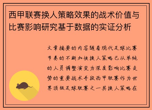 西甲联赛换人策略效果的战术价值与比赛影响研究基于数据的实证分析 西甲联赛换人策略效果的战术价值与比赛影响研究基于数据的实证分析