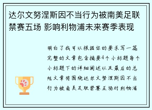 达尔文努涅斯因不当行为被南美足联禁赛五场 影响利物浦未来赛季表现