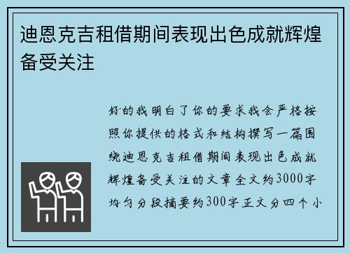 迪恩克吉租借期间表现出色成就辉煌备受关注
