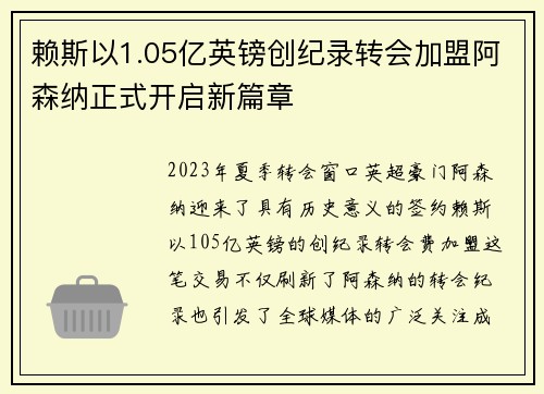 赖斯以1.05亿英镑创纪录转会加盟阿森纳正式开启新篇章