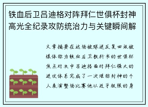 铁血后卫吕迪格对阵拜仁世俱杯封神高光全纪录攻防统治力与关键瞬间解析