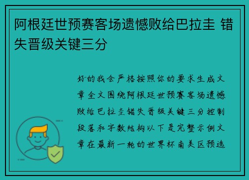阿根廷世预赛客场遗憾败给巴拉圭 错失晋级关键三分