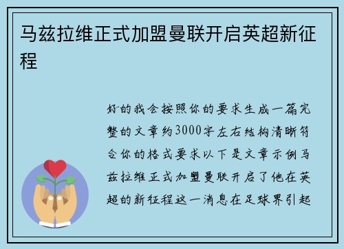 马兹拉维正式加盟曼联开启英超新征程