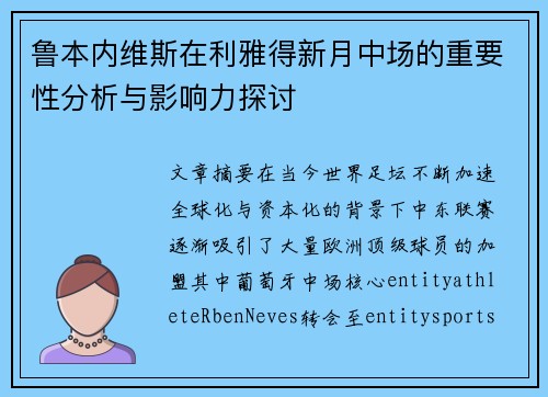 鲁本内维斯在利雅得新月中场的重要性分析与影响力探讨