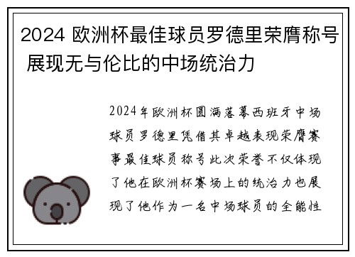 2024 欧洲杯最佳球员罗德里荣膺称号 展现无与伦比的中场统治力