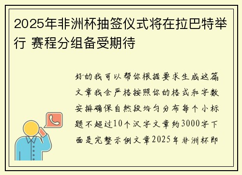 2025年非洲杯抽签仪式将在拉巴特举行 赛程分组备受期待