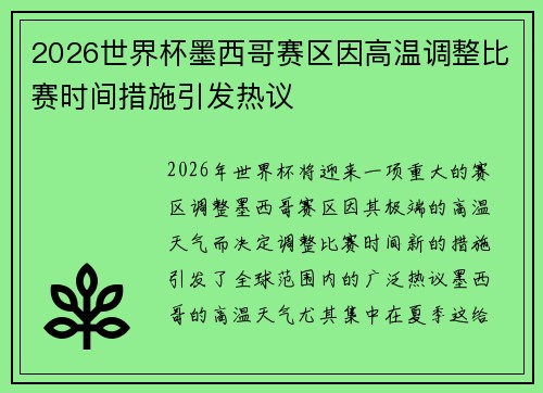 2026世界杯墨西哥赛区因高温调整比赛时间措施引发热议